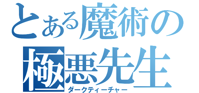 とある魔術の極悪先生（ダークティーチャー）