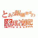 とある齷齲齶龕の遙瑤凜熙（黶黷黹黻）