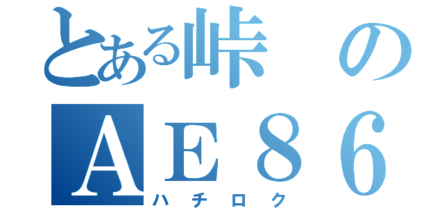 とある峠のＡＥ８６（ハチロク）