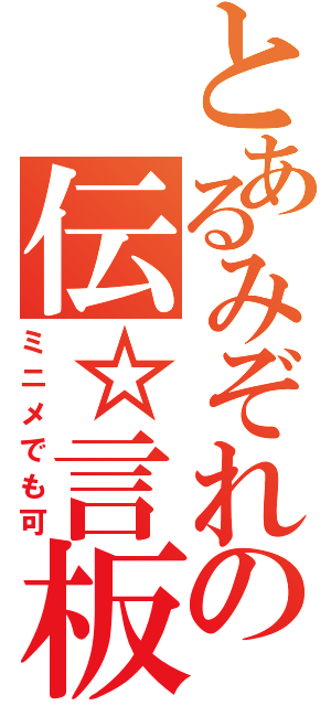 とあるみぞれの伝☆言板（ミニメでも可）