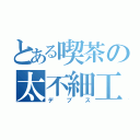 とある喫茶の太不細工（デブス）