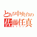 とある中央台の佐藤任真（ロリコン）