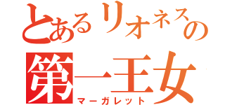 とあるリオネスの第一王女（マーガレット）