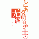 とある萌萌护士づ虎妞の无语（。。。。）