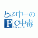 とある中一のＰＣ中毒（伝説の小指）