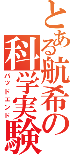 とある航希の科学実験（バッドエンド）