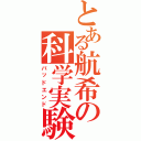 とある航希の科学実験（バッドエンド）