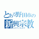 とある野田市の新興宗教（レイハノヒカリ）