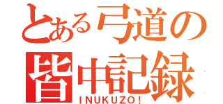 とある弓道の皆中記録（ＩＮＵＫＵＺＯ！）