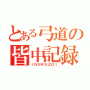 とある弓道の皆中記録（ＩＮＵＫＵＺＯ！）