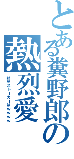 とある糞野郎の熱烈愛（結局ストーカーはｗｗｗｗ）