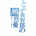 とある糞野郎の熱烈愛（結局ストーカーはｗｗｗｗ）