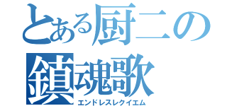 とある厨二の鎮魂歌（エンドレスレクイエム）