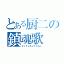 とある厨二の鎮魂歌（エンドレスレクイエム）