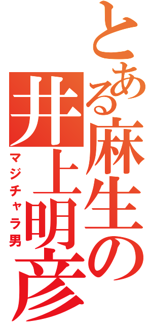 とある麻生の井上明彦（マジチャラ男）