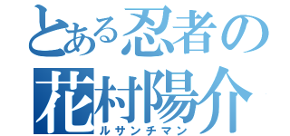 とある忍者の花村陽介（ルサンチマン）