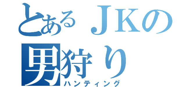 とあるＪＫの男狩り（ハンティング）