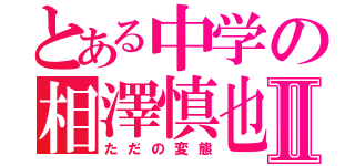 とある中学の相澤慎也Ⅱ（ただの変態）