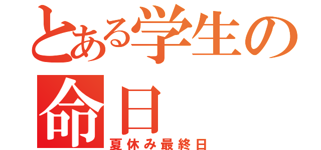 とある学生の命日（夏休み最終日）