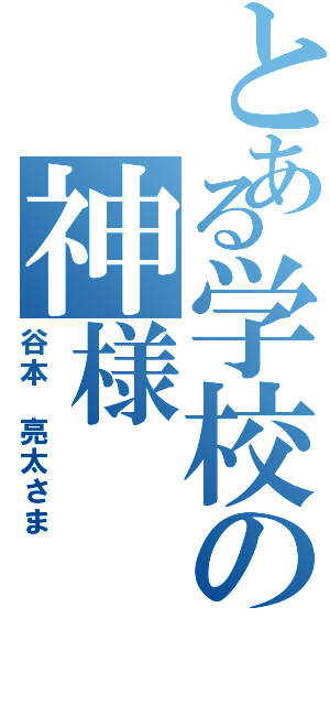 とある学校の神様（谷本 亮太さま）