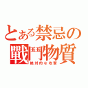 とある禁忌の戰鬥物質（絶対的な攻撃）