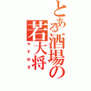 とある酒場の若大将（やすゆき）