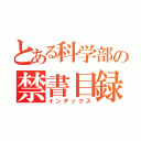 とある科学部の禁書目録（インデックス）