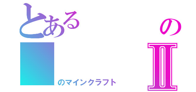 とある         本の           中Ⅱ（のマインクラフト）