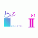 とある         本の           中Ⅱ（のマインクラフト）