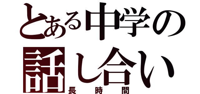 とある中学の話し合い（長時間）