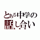 とある中学の話し合い（長時間）