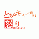 とあるキャバ嬢への怒り（俺にも触らせろ！）