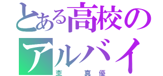 とある高校のアルバイター（杢 真優）