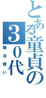 とある童貞の３０代（魔法使い）