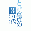 とある童貞の３０代（魔法使い）