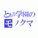 とある学園のモノクマ様（）