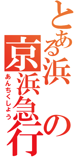 とある浜の京浜急行（あんちくしょう）