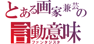 とある画家兼芸人の言動意味不明（ファンタジスタ）