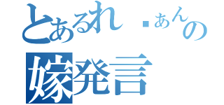 とあるれゔぁんの嫁発言（）