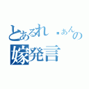 とあるれゔぁんの嫁発言（）