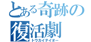 とある奇跡の復活劇（トウカイテイオー）