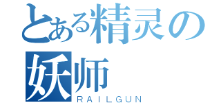 とある精灵の妖师（ＲＡＩＬＧＵＮ）