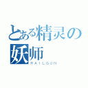 とある精灵の妖师（ＲＡＩＬＧＵＮ）