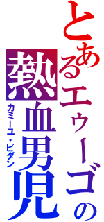 とあるエゥーゴの熱血男児（カミーユ・ビダン）