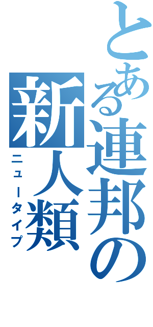 とある連邦の新人類（ニュータイプ）