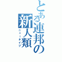 とある連邦の新人類（ニュータイプ）