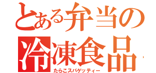 とある弁当の冷凍食品（たらこスパゲッティー）