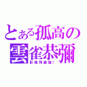 とある孤高の雲雀恭彌（彭格列最強！）