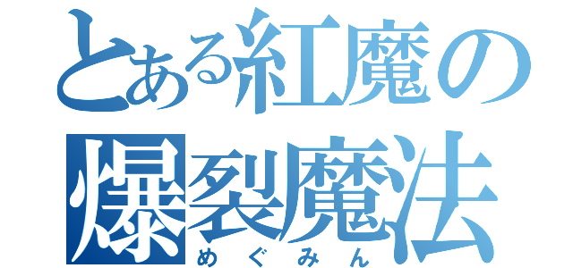 とある紅魔の爆裂魔法（めぐみん）