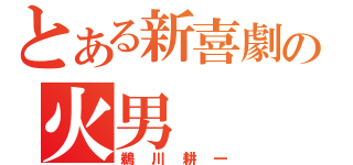 とある新喜劇の火男（鵜川耕一）